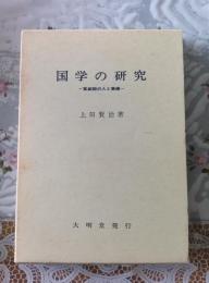 国学の研究 一草創期の人と業績一