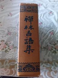 禅林香語集