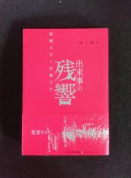 出来事の残響――原爆文学と沖縄文学