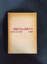 一読総合法の授業分析