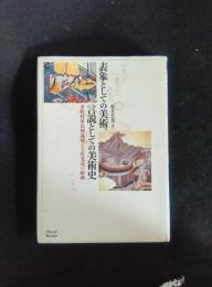 表象としての美術、言説としての美術史 室町将軍足利義晴と土佐光茂の絵画