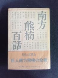 南方熊楠百話