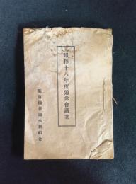 昭和十八年度通常會議案