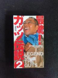 最驚!ガッツ伝説2 ガッツ石松・ガッツファミリー