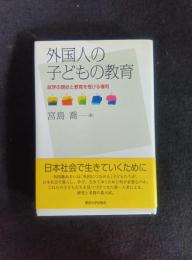 外国人の子どもの教育 就学の現状と教育を受ける権利