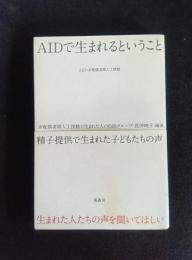 AIDで生まれるということ