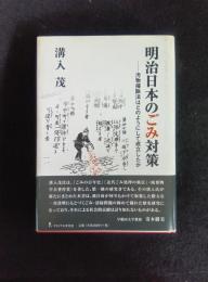 明治日本のごみ対策――汚物掃除法はどのようにして成立したか