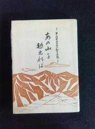 あの山を越えれば 一第二師団元主計少尉の追憶一