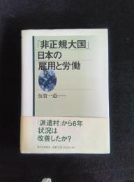 「非正規大国」日本の雇用と労働