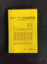 日タイ・タイ日初級辞典