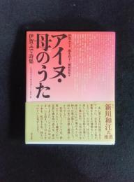 アイヌ・母のうた 伊賀ふで詩集 CD「はるとりのウポポ」(アイヌ語音声)付
