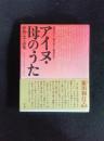アイヌ・母のうた 伊賀ふで詩集 CD「はるとりのウポポ」(アイヌ語音声)付