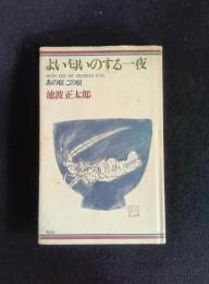 よい匂いのする一夜―――あの宿 この宿