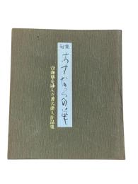 句集　あすなろの華　青森県を詠んだ著名俳人作品集