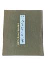 句集　あすなろの華　青森県を詠んだ著名俳人作品集