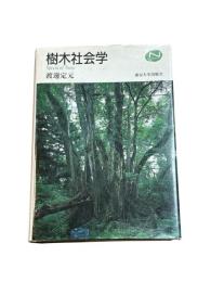 樹木社会学