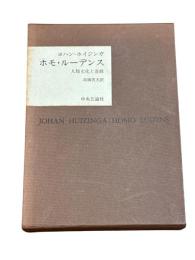 ホモ・ルーデンス : 人類文化と遊戯