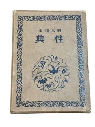 性典