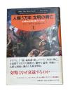 人類5万年文明の興亡 上