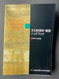 文化財保存・管理ハンドブック