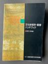 文化財保存・管理ハンドブック