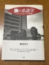 族の系譜学 : ユース・サブカルチャーズの戦後史