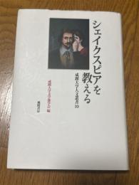 シェイクスピアを教える