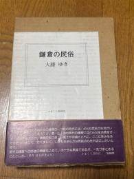 鎌倉の民俗