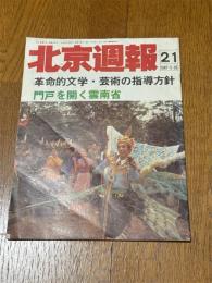 北京週報（21）　1987.5.26
革命的文学　芸術の指導方針