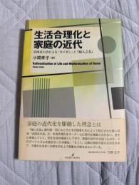 生活合理化と家庭の近代