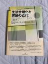 生活合理化と家庭の近代