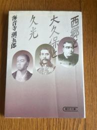 西郷と大久保と久光