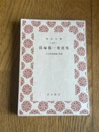 長塚節一巻選集