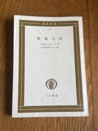 整風文献