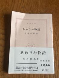 あめりか物語　〈新潮文庫〉