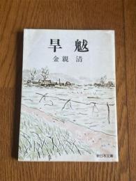 旱魃　〈新日本文庫〉
