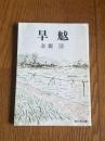 旱魃　〈新日本文庫〉