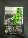 高度成長の時代3 成長と冷戦への問い