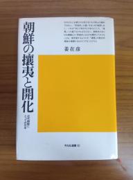 朝鮮の攘夷と開化 ――近代朝鮮にとっての日本