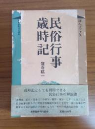 民俗行事歳時記
