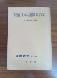 戦後日本の国際政治学
