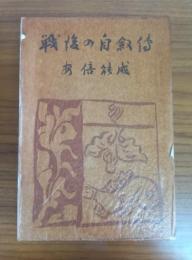戦後の自叙傳