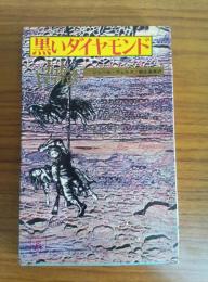 ヴェルヌ全集<10> 黒いダイヤモンド