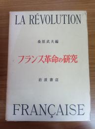 LA REVOLUTION フランス革命の研究
