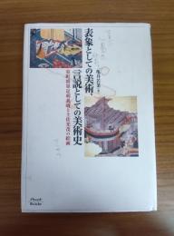 表象としての美術、言説としての美術史
