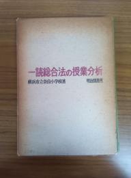 一読総合法の授業分析