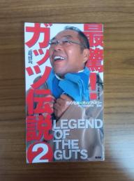 最驚!ガッツ伝説2