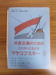 共産主義のためのたたかいにおけるマヤコフスキー ③