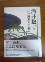 酒井抱一と江戸琳派の全貌
