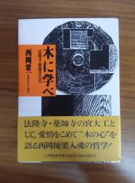 木に学べ 法隆寺・薬師寺の美